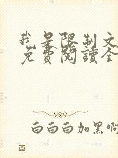 我是限制文女配免费阅读全文笔趣阁