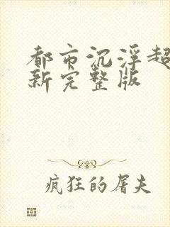 都市沉浮超前最新完整版