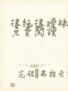 很纯很暧昧小说免费阅读