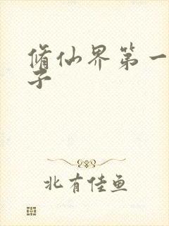 修仙界第一病秧子