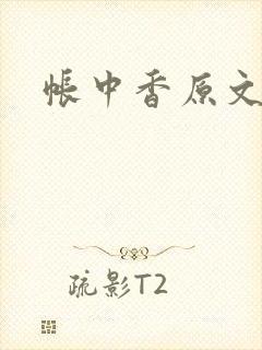 帐中香原文
