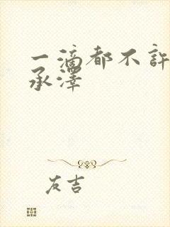 一滴都不许漏魏承泽