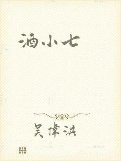 酒小七