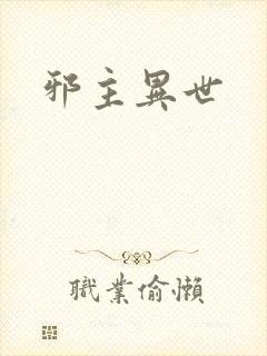 邪主异世
