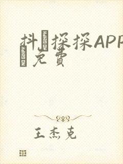 抖抈探探APP汅免费