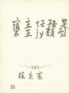 宿主任务是收集男主jy类型小说