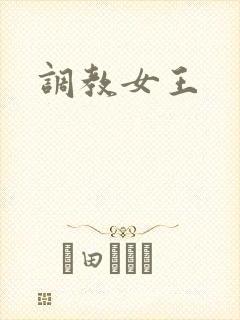 调教女王