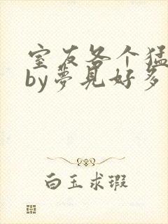 室友各个猛如虎by梦见好多