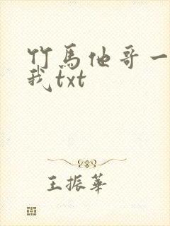 竹马他哥一直撩我txt