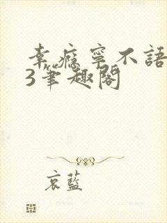 幸瘾宁不语1V3笔趣阁