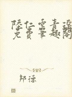 陆仁云青瑶全文免费笔趣阁