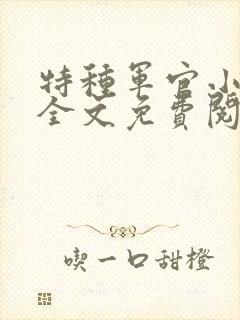 特种军官小小妻全文免费阅读