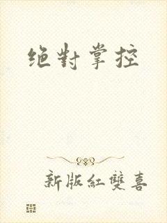 绝对掌控