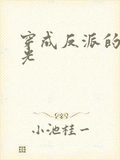 穿成反派的黑月光