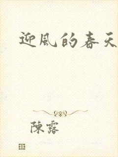 迎风的春天