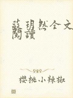 苏玥然全文免费阅读