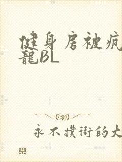 健身房被疯狂双龙BL