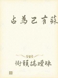 占为己有苏静初