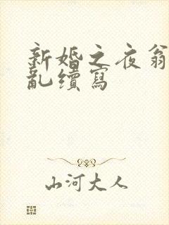 新婚之夜翁莹情乱续写