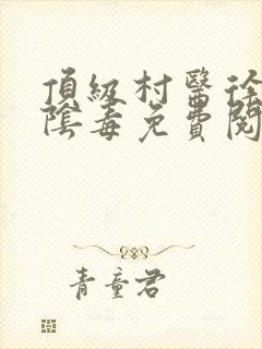 顶级村医徐叔排阴毒免费阅读