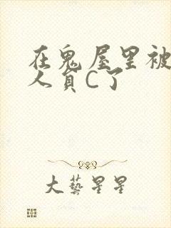 在鬼屋里被工作人员C了