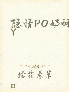 隐情PO奶酥BY