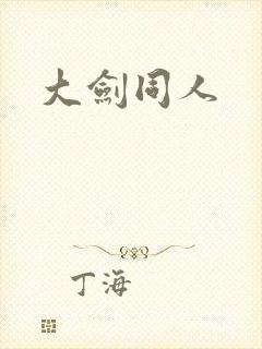 大剑同人
