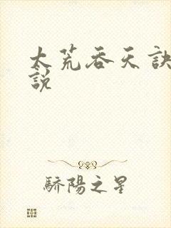太荒吞天诀 小说