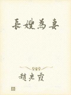 长嫂为妻
