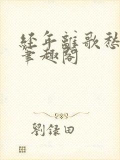 经年离歌愁未休笔趣阁