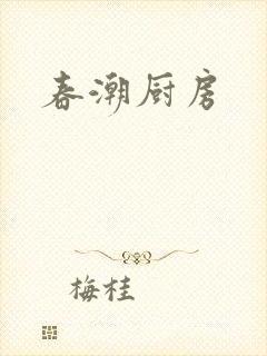 春潮厨房