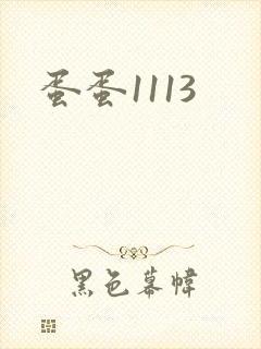蛋蛋1113