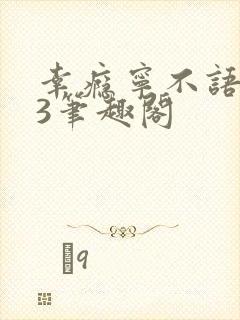 幸瘾宁不语1V3笔趣阁