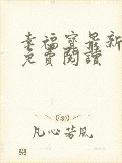 幸福宝最新章节免费阅读