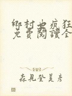 乡村也疯狂小说免费阅读全文