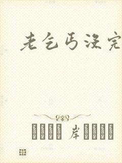 老乞丐没完没了