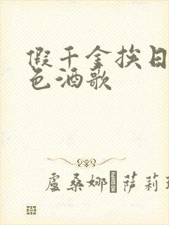 假千金挨日记暮色酒歌