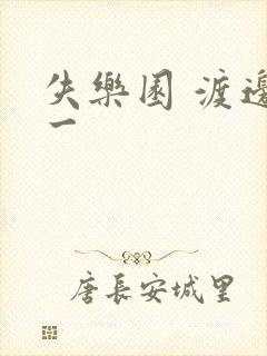 失乐园 渡边淳一