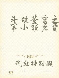 斗破苍穹之大主宰小说免费阅读全文