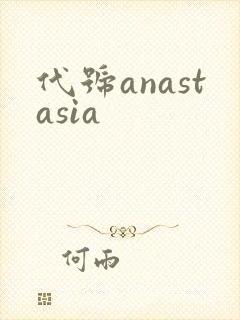 代号anastasia