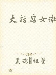 大话腐女微电影