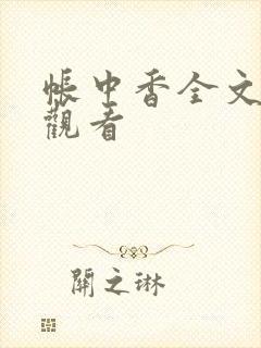 帐中香全文免费观看