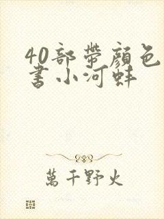 40部带颜色的书小河蚌