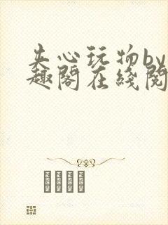 夹心玩物by笔趣阁在线阅读