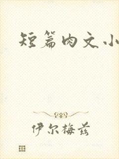 短篇肉文小说