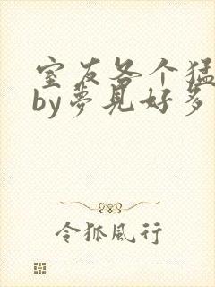 室友各个猛如虎by梦见好多鱼三弄