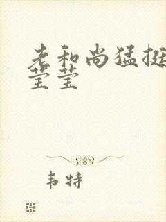 老和尚猛挺进她莹莹