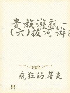 贵族游戏 - (六)拔河游戏