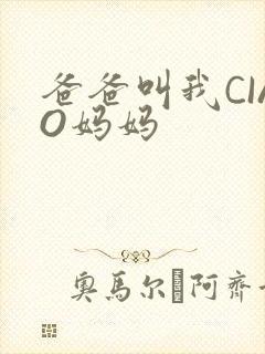 爸爸叫我CIAO妈妈