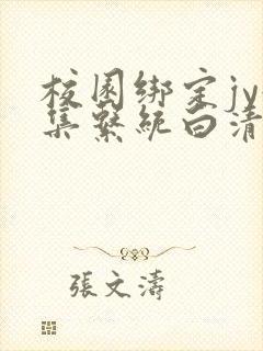 校园绑定jy收集系统白清素